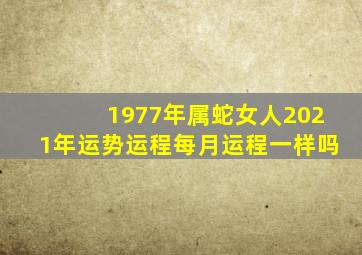 1977年属蛇女人2021年运势运程每月运程一样吗