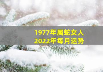 1977年属蛇女人2022年每月运势