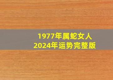 1977年属蛇女人2024年运势完整版