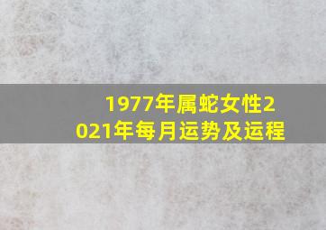 1977年属蛇女性2021年每月运势及运程