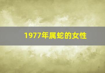 1977年属蛇的女性