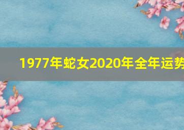 1977年蛇女2020年全年运势