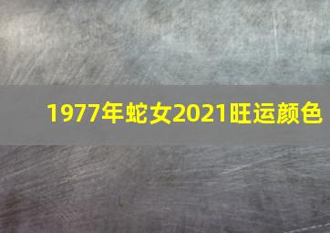 1977年蛇女2021旺运颜色