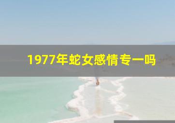 1977年蛇女感情专一吗