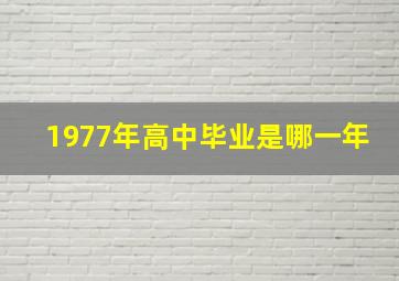 1977年高中毕业是哪一年