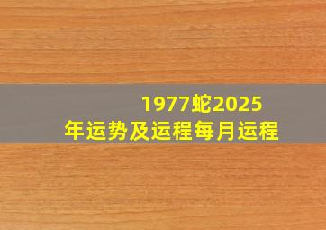 1977蛇2025年运势及运程每月运程