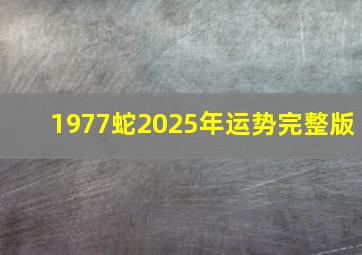 1977蛇2025年运势完整版