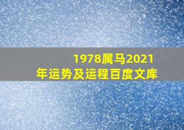 1978属马2021年运势及运程百度文库