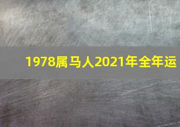 1978属马人2021年全年运