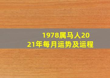 1978属马人2021年每月运势及运程