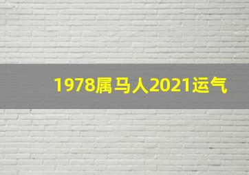 1978属马人2021运气