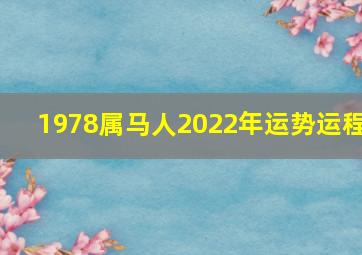 1978属马人2022年运势运程