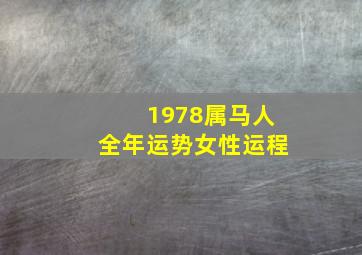 1978属马人全年运势女性运程