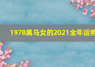 1978属马女的2021全年运势