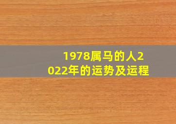 1978属马的人2022年的运势及运程