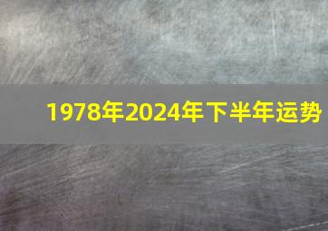 1978年2024年下半年运势