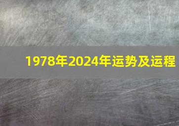 1978年2024年运势及运程