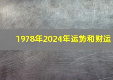 1978年2024年运势和财运