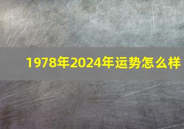 1978年2024年运势怎么样