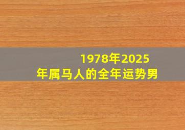 1978年2025年属马人的全年运势男