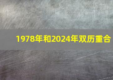 1978年和2024年双历重合