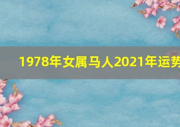 1978年女属马人2021年运势