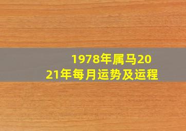 1978年属马2021年每月运势及运程