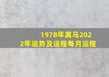 1978年属马2022年运势及运程每月运程