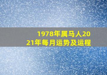 1978年属马人2021年每月运势及运程