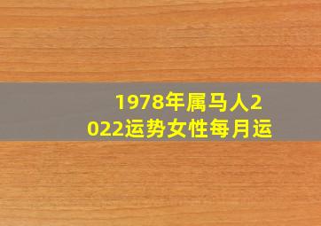 1978年属马人2022运势女性每月运