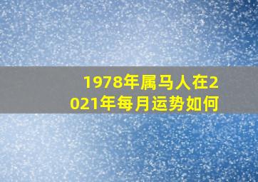 1978年属马人在2021年每月运势如何