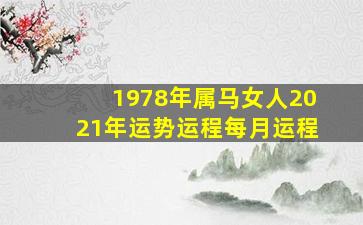 1978年属马女人2021年运势运程每月运程