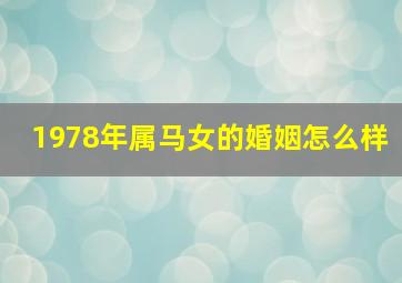 1978年属马女的婚姻怎么样