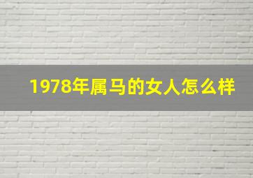 1978年属马的女人怎么样