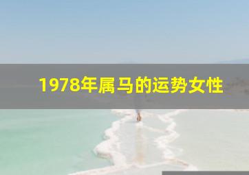 1978年属马的运势女性