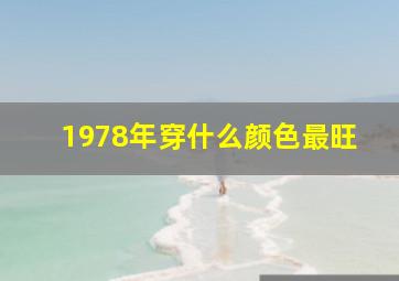 1978年穿什么颜色最旺