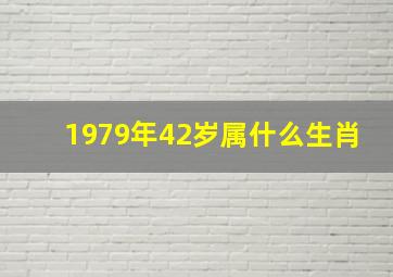 1979年42岁属什么生肖