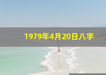 1979年4月20日八字