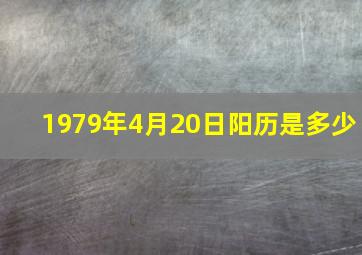 1979年4月20日阳历是多少