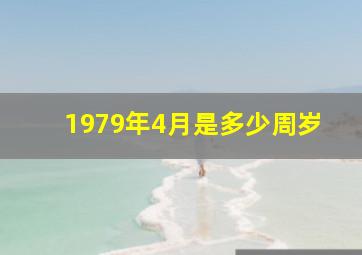 1979年4月是多少周岁