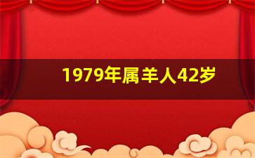 1979年属羊人42岁