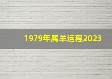 1979年属羊运程2023