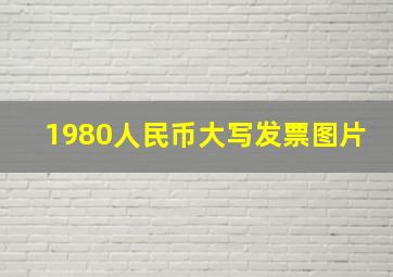 1980人民币大写发票图片