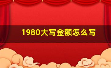 1980大写金额怎么写