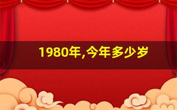 1980年,今年多少岁