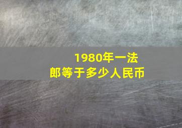 1980年一法郎等于多少人民币