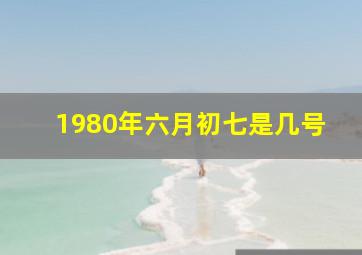 1980年六月初七是几号