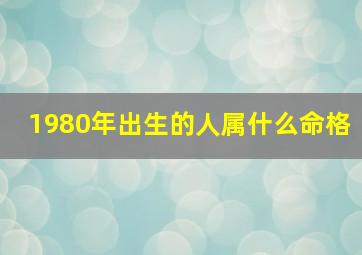 1980年出生的人属什么命格