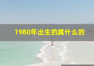 1980年出生的属什么的