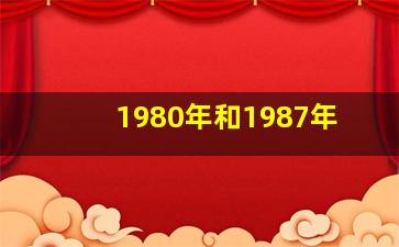 1980年和1987年